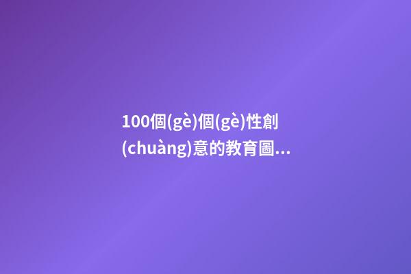 100個(gè)個(gè)性創(chuàng)意的教育圖書(shū)公司名字 參照這批美名符合